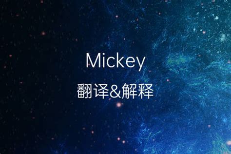mickey中文翻译