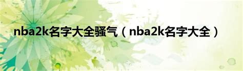 nba2k名字加符号