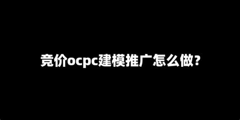 ocpc推广项目