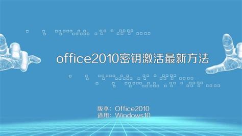 office 2010永久激活版