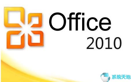 office2010标准版专业版