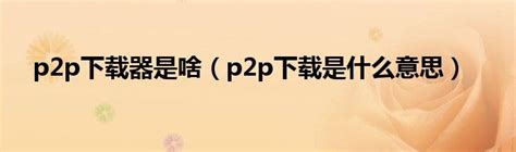 p2p下载是什么意思