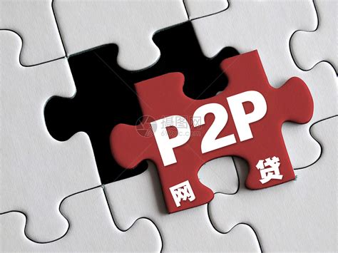 p2p是网贷吗