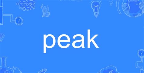 peak是什么意思网络用语
