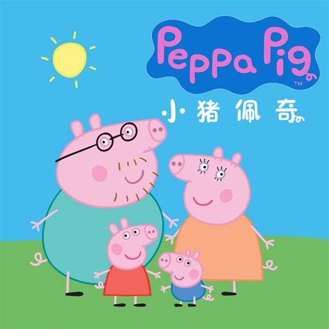peppa pig 小猪佩奇