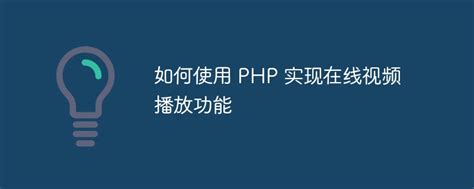 php实现在线网页视频