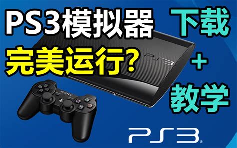 ps3模拟器 iso