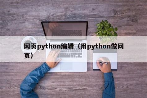 python做网页设计