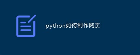 python制作网页的文件