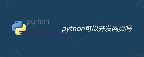 python可以制作网页吗