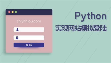 python实现网站模拟登录