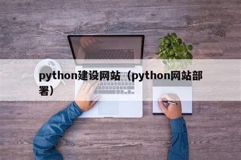 python建设网站