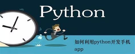 python开发手机app