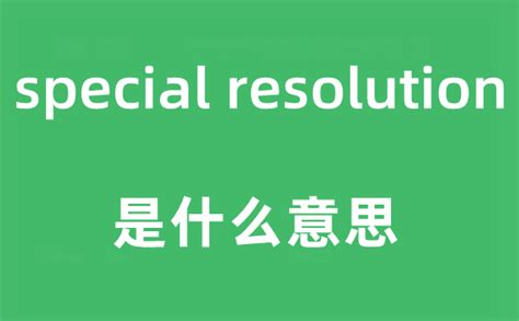 resolution的意思中文翻译