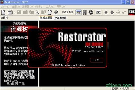 restorator软件