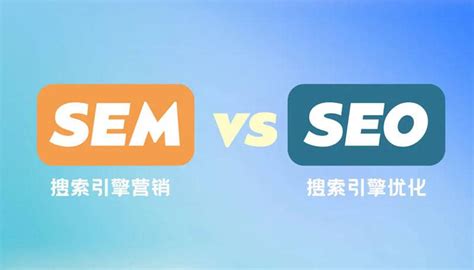 sem和seo的功能区别是什么