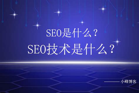 seo技术是什么