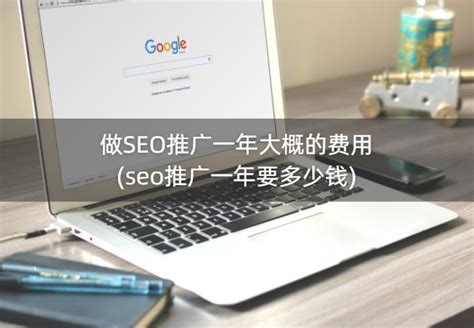 seo推广一年的价格