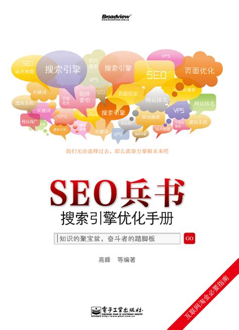 seo搜索引擎优化手册