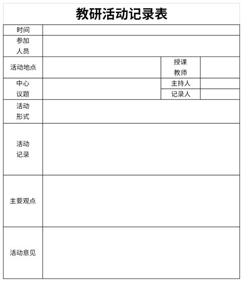 seo教研记录表