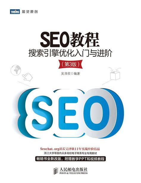 seo教程书籍搜索引擎优化与进阶