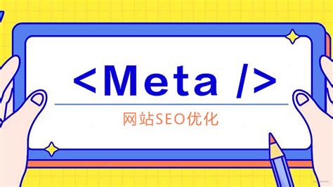seo的meta标签是什么