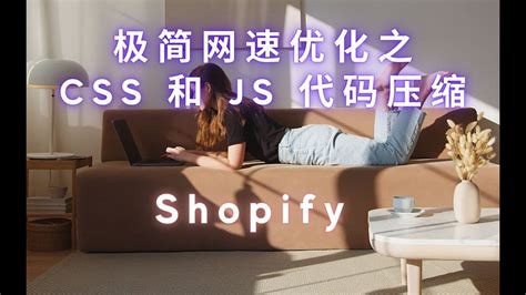 shopify代码优化