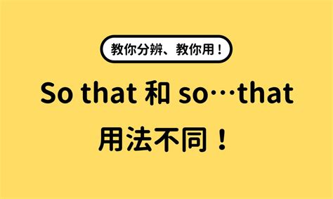 sothat和so...that的区别