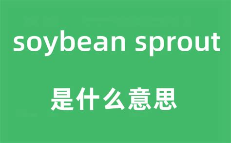 sprout是什么意思英语翻译