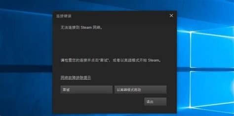steam下载无法连接至steam服务器