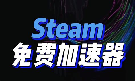 steam加速器官方网站