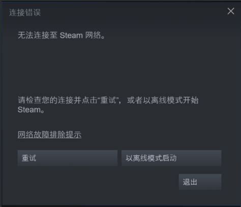 steam登录无法连接至steam网络