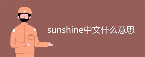 sunshine中文意思