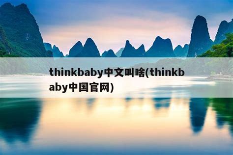 thinkbaby中国官网
