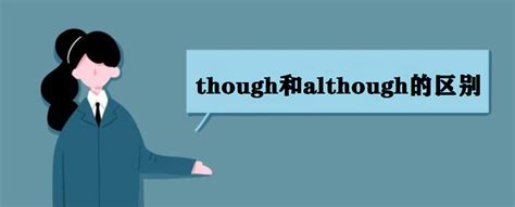 though和although的用法