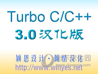 turbo c3.0中文版