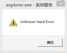unknown hard error系统警告