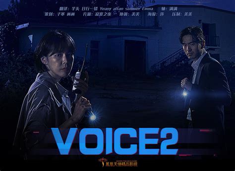 voice2全集