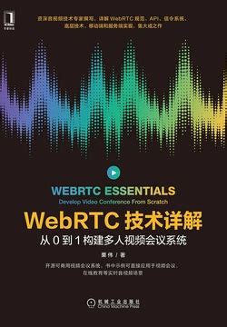 webrtc技术详解文档