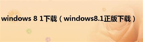 window8.1下载
