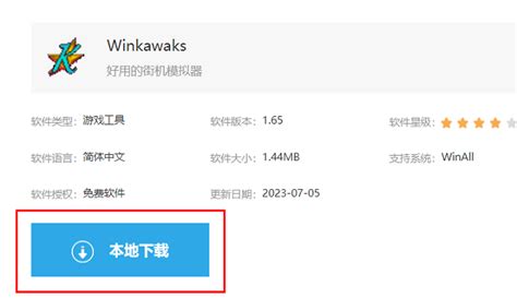 winkawaks怎么下载