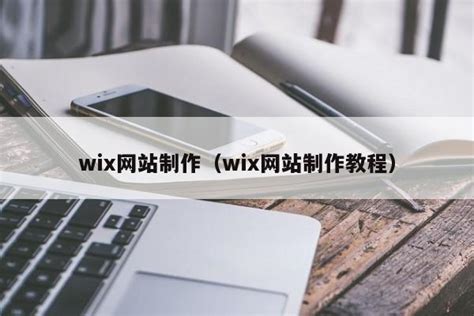 wix网站制作教程