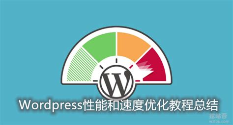 wordpress优化教程