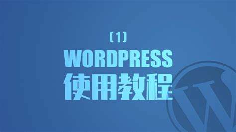 wordpress使用教程seo博客