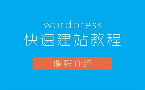 wordpress免费建站教程