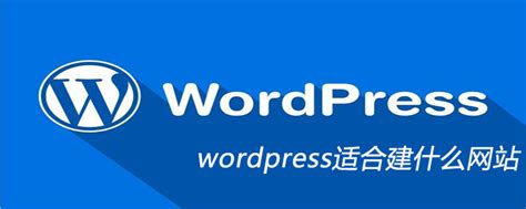 wordpress适合做中文网站