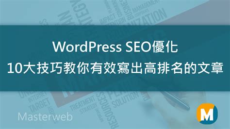 wordpress seo排名