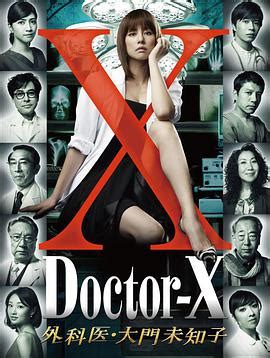 x医生第一季第四集